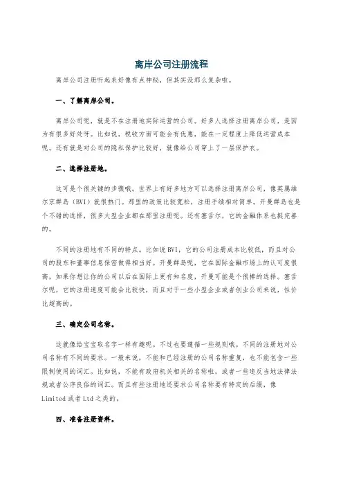 离岸公司注册流程