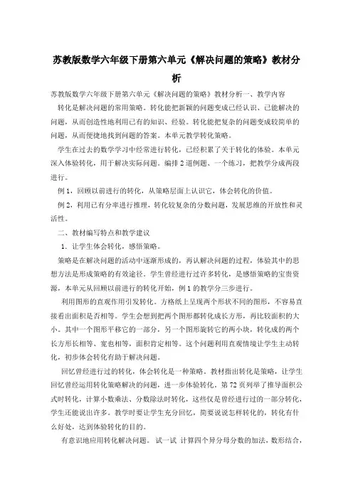 苏教版数学六年级下册第六单元《解决问题的策略》教材分析