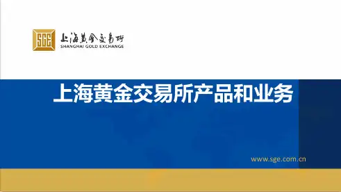 上海黄金交易所产品和业务