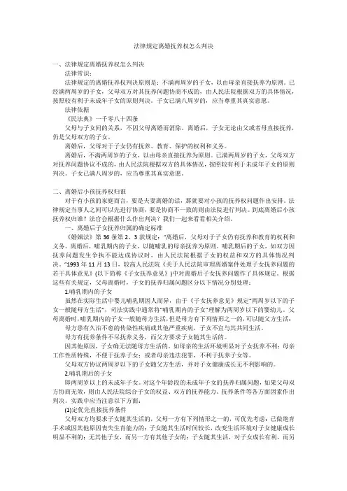 法律规定离婚抚养权怎么判决