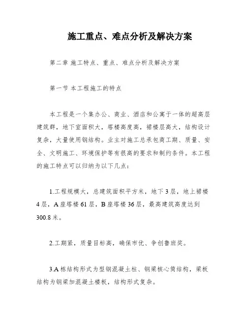 施工重点、难点分析及解决方案