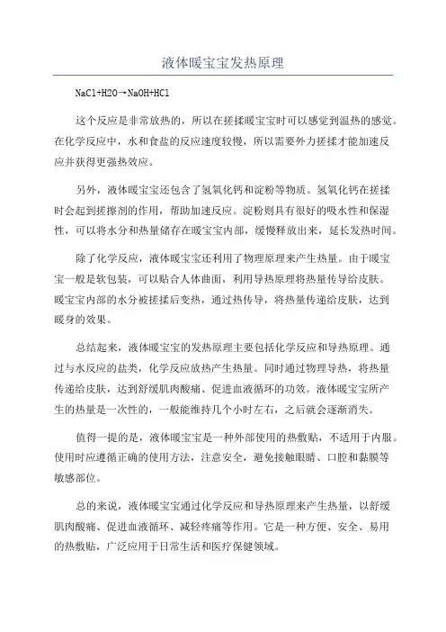 液体暖宝宝发热原理