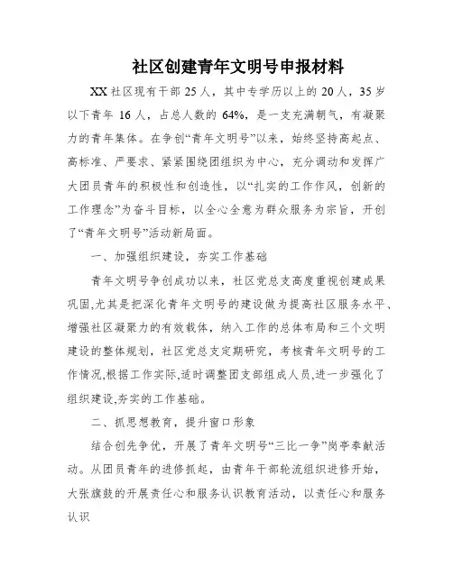 社区创建青年文明号申报材料