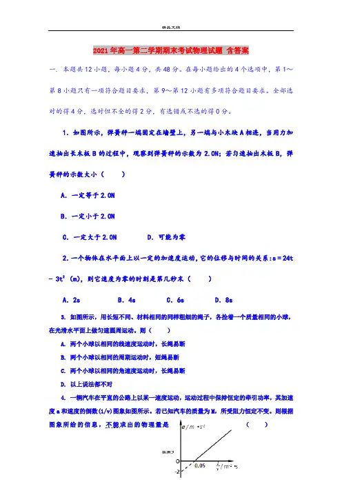 2021年高一第二学期期末考试物理试题 含答案