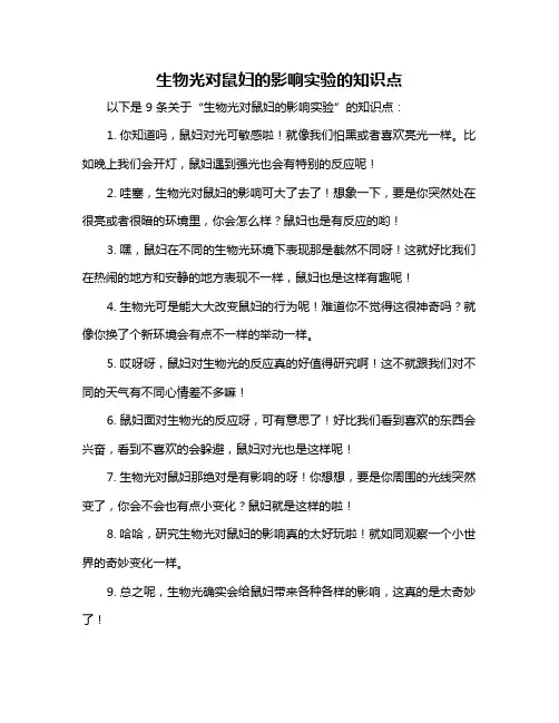 生物光对鼠妇的影响实验的知识点