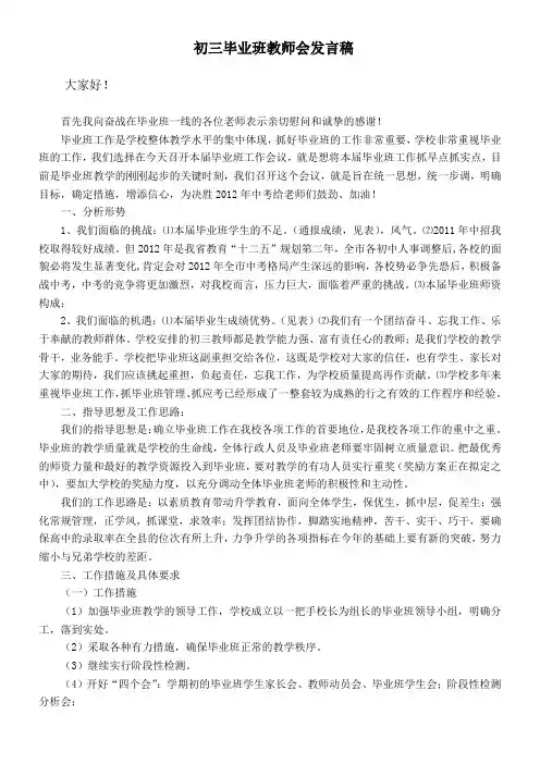 初三毕业班教师会教务处发言稿
