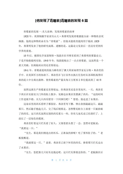 [他发现了青霉素]青霉素的发现6篇