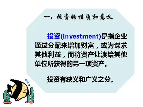 一、投资的概念及意义