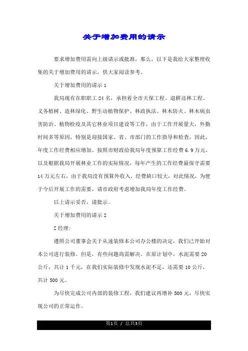 关于增加费用的请示.doc