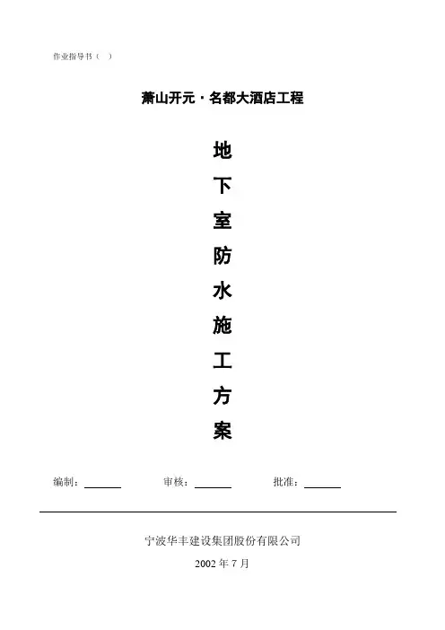 地下室防水施工方案