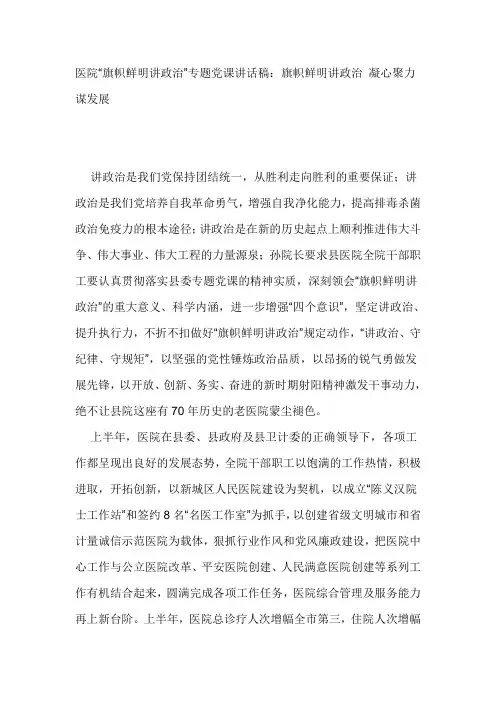 医院“旗帜鲜明讲政治”专题党课讲话稿：旗帜鲜明讲政治 凝心聚力谋发展