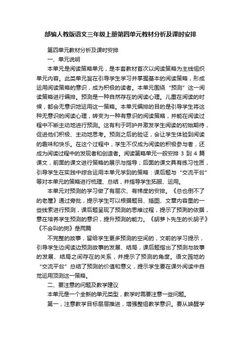 部编人教版语文三年级上册第四单元教材分析及课时安排