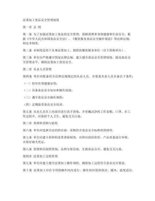 凉菜加工食品安全管理制度
