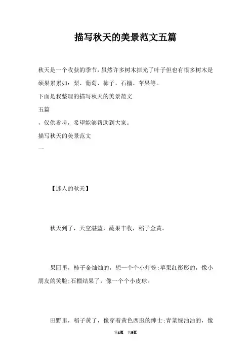 描写秋天的美景范文五篇