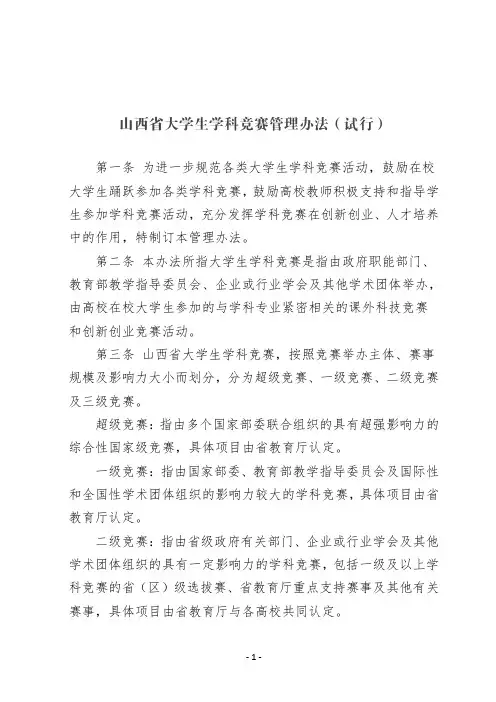山西省大学生学科竞赛管理办法(试行)
