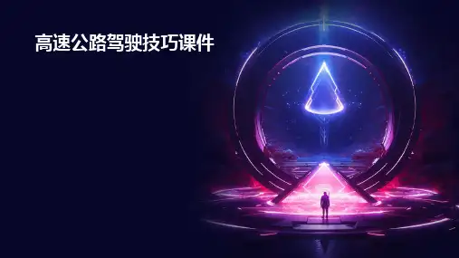 高速公路驾驶技巧课件