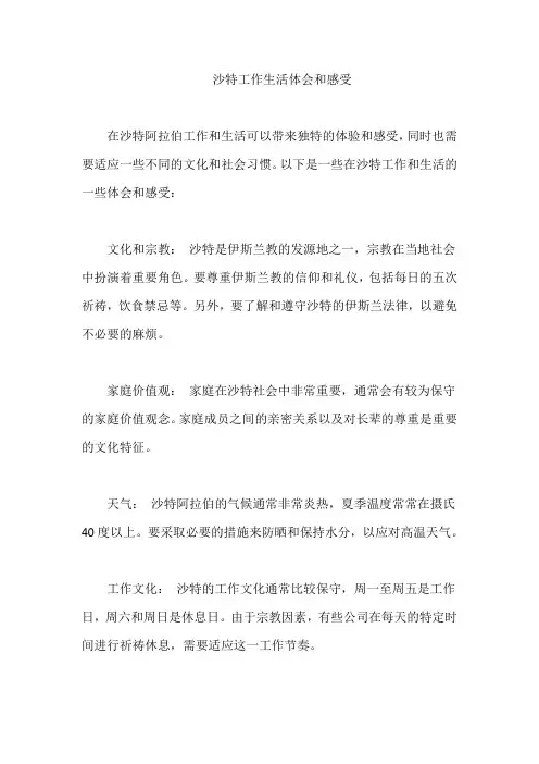 沙特工作生活体会和感受