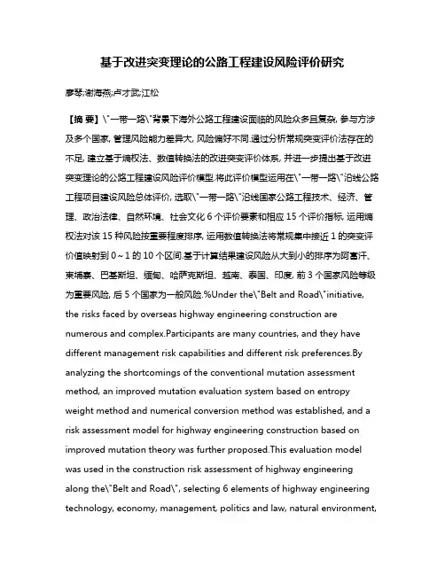 基于改进突变理论的公路工程建设风险评价研究