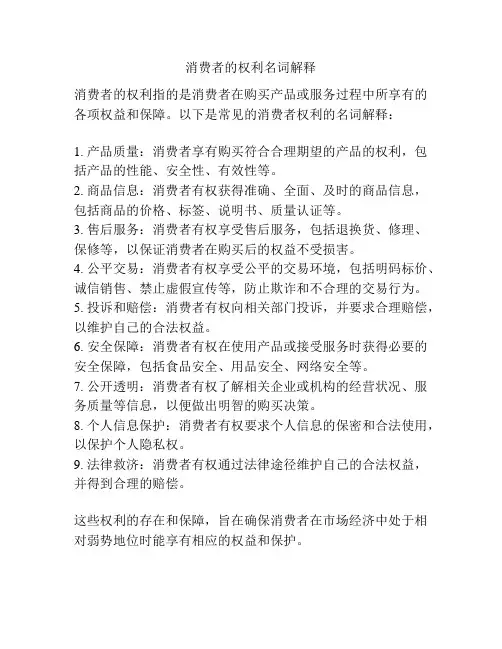 消费者的权利名词解释