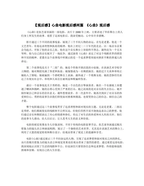 【观后感】心曲电影观后感两篇 《心曲》观后感