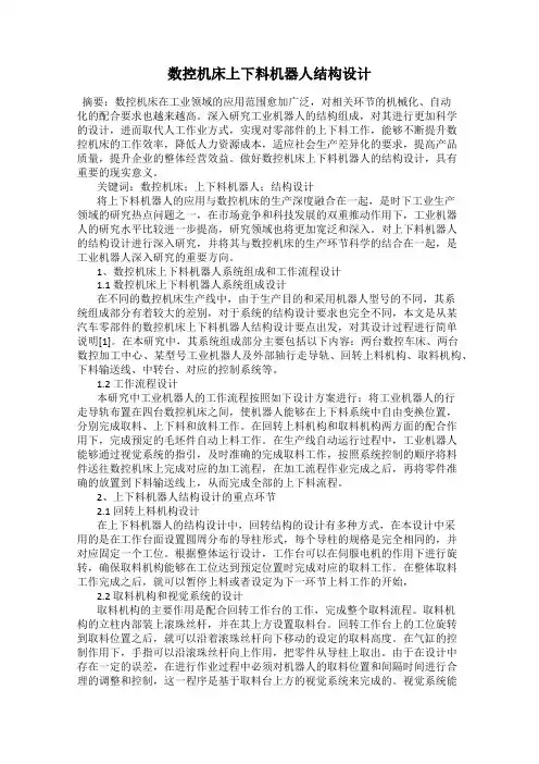 数控机床上下料机器人结构设计