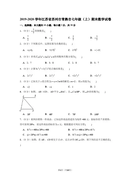 2019-2020学年江苏省苏州市常熟市七年级(上)期末数学试卷 2