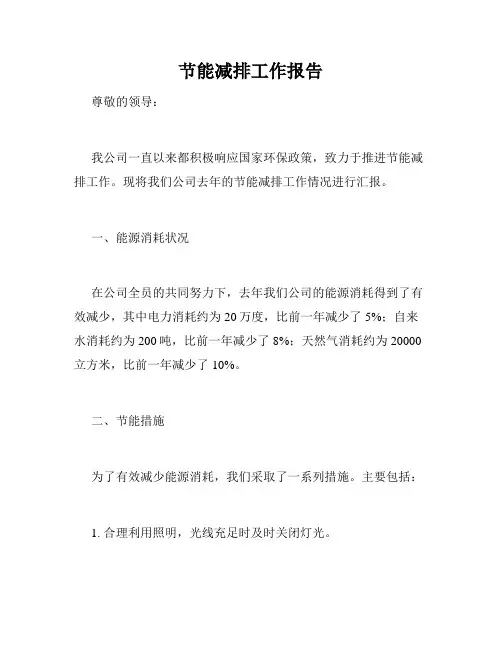 节能减排工作报告