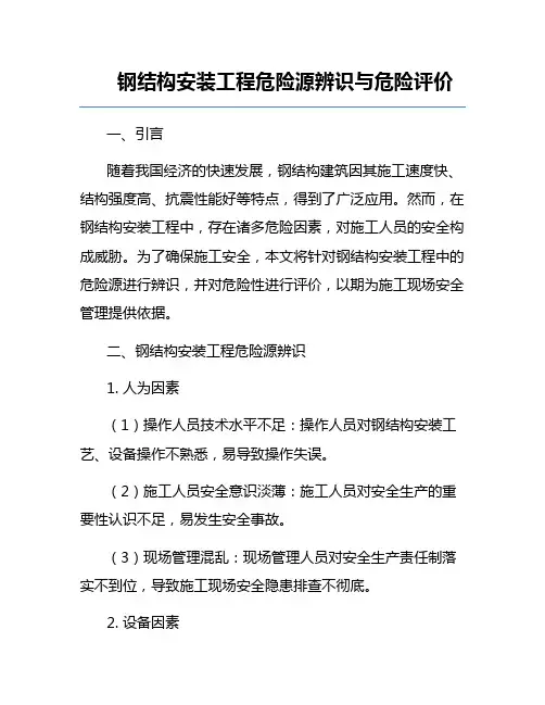 钢结构安装工程危险源辨识与危险评价
