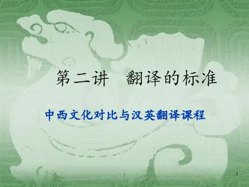 《中西文化对比》第一章-第二讲--翻译的标准PPT课件