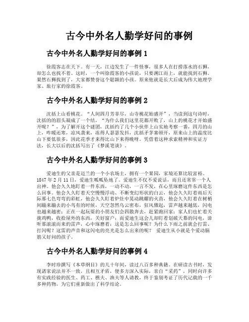 古今中外名人勤学好问的事例