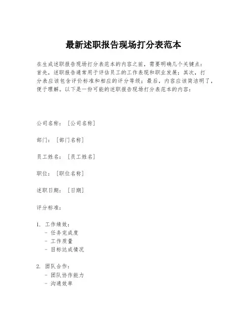 最新述职报告现场打分表范本