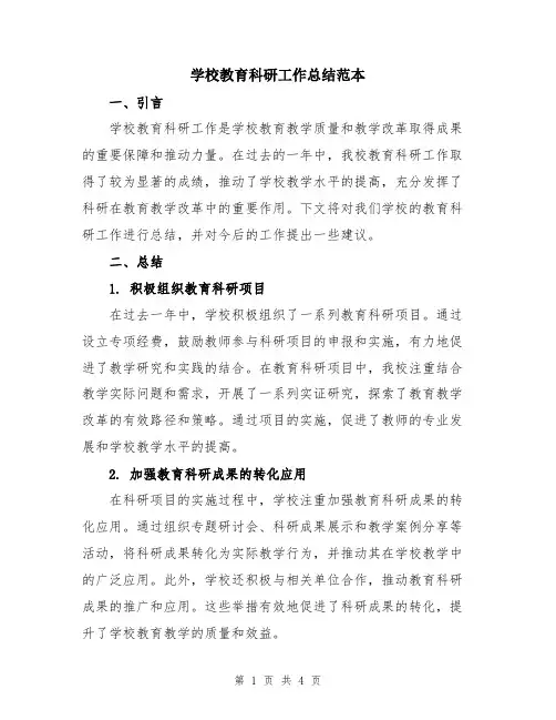 学校教育科研工作总结范本