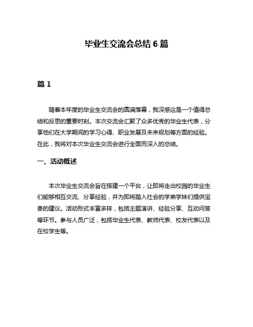 毕业生交流会总结6篇