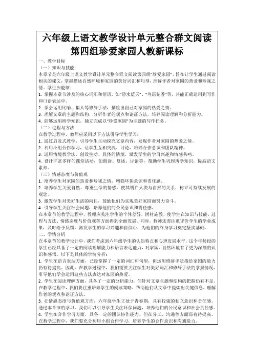 六年级上语文教学设计单元整合群文阅读第四组珍爱家园人教新课标