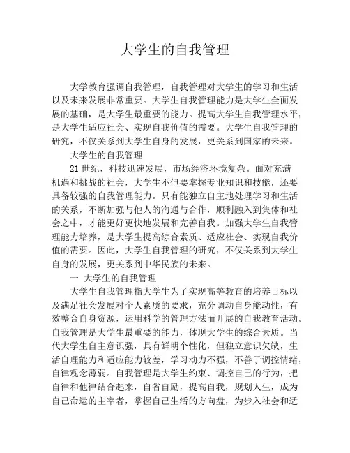 大学生的自我管理