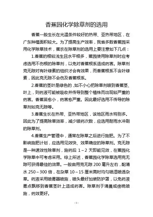 香蕉园化学除草剂的选用