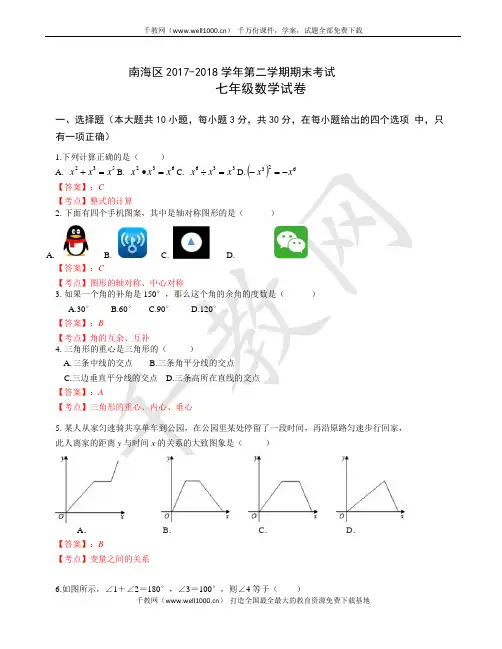 佛山市南海区2017-2018学年七年级下期末考试数学试卷有答案x