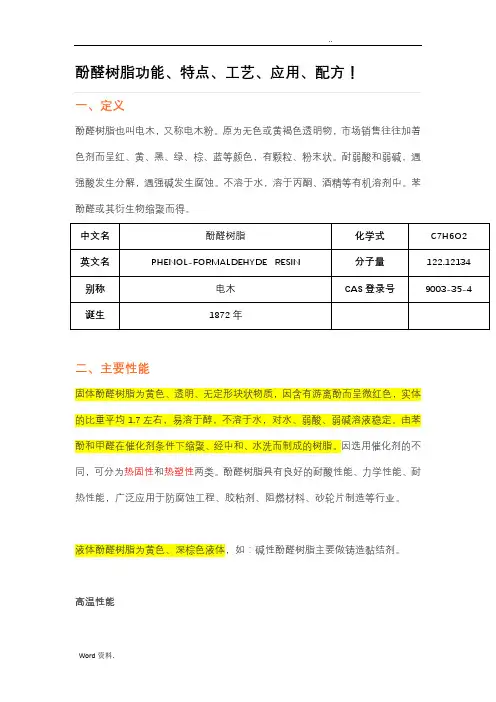 酚醛树脂功能、特点、工艺、应用、配方