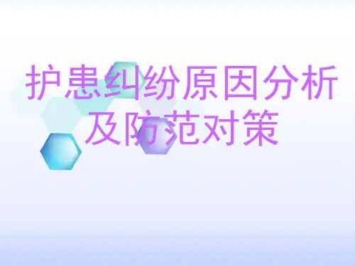 护患纠纷原因分析及对策