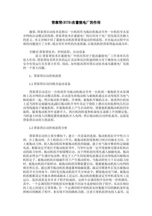 背靠背(BTB)在蓄能电厂的作用