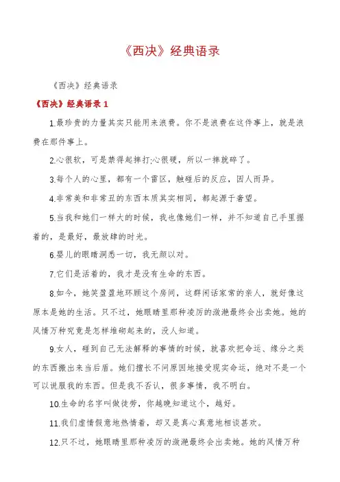 《西决》经典语录