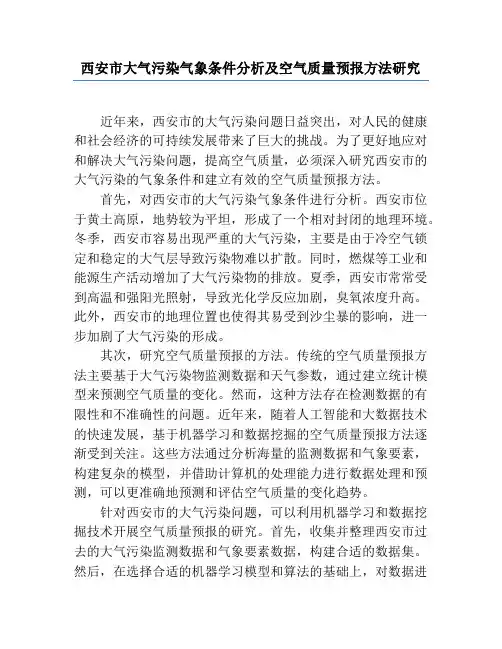西安市大气污染气象条件分析及空气质量预报方法研究