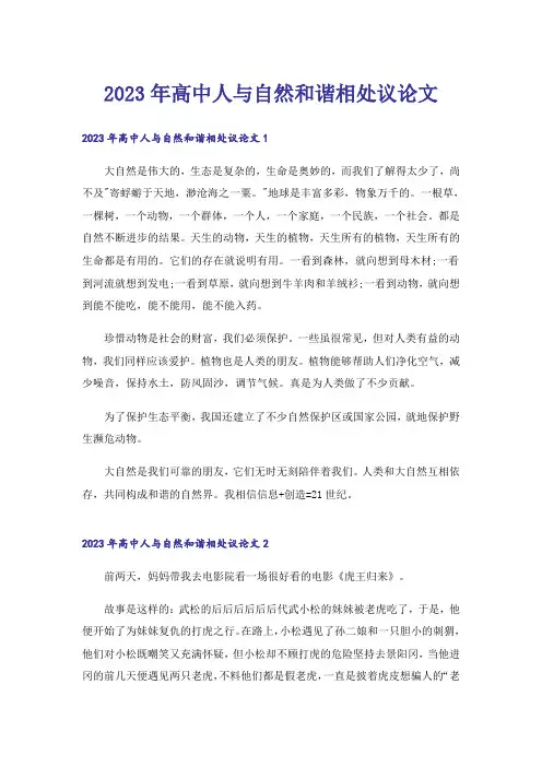 2023年高中人与自然和谐相处议论文