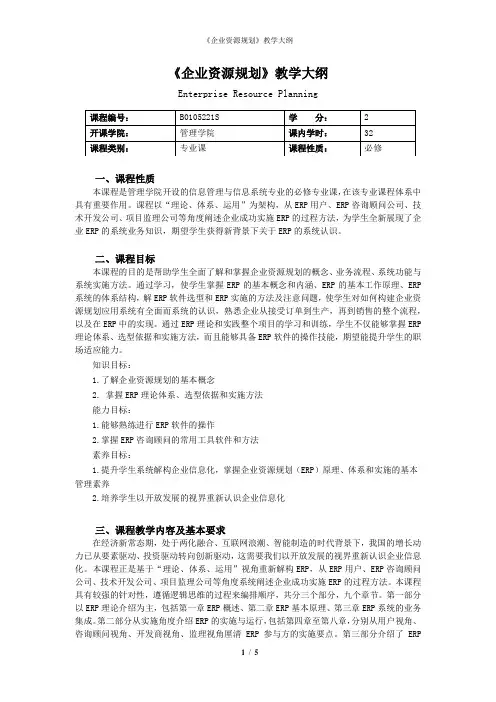 《企业资源规划》教学大纲