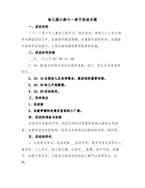幼儿园小班六一亲子活动方案(二篇)