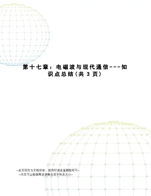 电磁波与现代通信---知识点总结