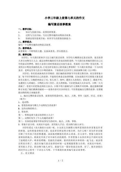 三年级上册语文教案第七单元作文编写童话故事 人教新课标