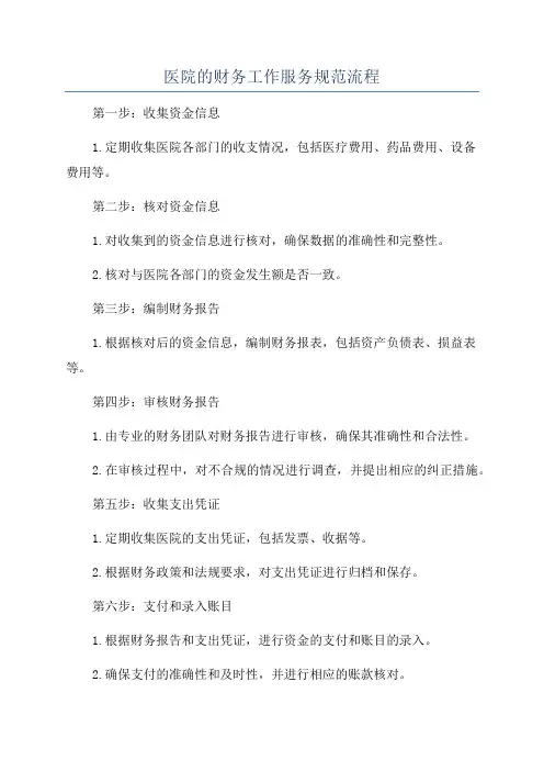 医院的财务工作服务规范流程