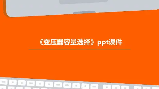 《变压器容量选择》课件