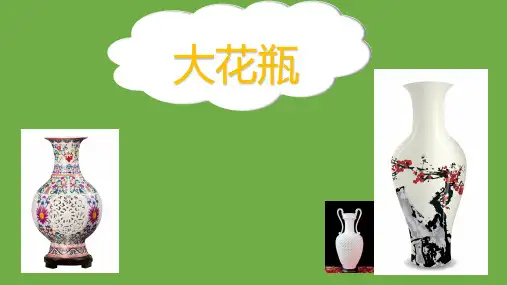 二年级下册美术课件-4.13 大花瓶丨岭南版 (共21张PPT)